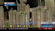 南京地王豪宅降价85折 老业主怒砸售楼处