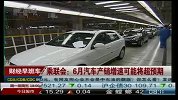 乘联会：6月汽车产销增速可能将超预期