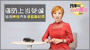 汽车百科姐说：谨防上当受骗，如何辨别汽车漆面膜材质