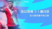 英超第38轮-南安普顿VS谢菲尔德联