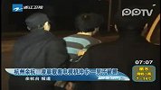 杭州余杭：凌晨载着电视机冲卡一男子被抓