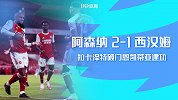 20/21赛季英超第2轮-阿森纳VS西汉姆