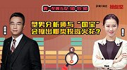操盘室：型男分析师与“国宝”会擦出哪类投资火花？