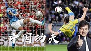 斯特林怒赞沃克飞仙解围偷师成龙？伊布功夫式进球源于李小龙！