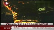 奋进号顺利与空间站对接将在太空逗留11天