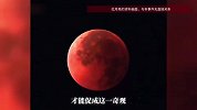 元宵节遇上“红月亮”有多难得？专家回应：下一次要等到2072年