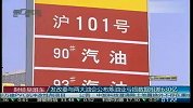 发改委与两大油企公布炼油业亏损数据相差630亿