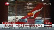 澳大利亚一架空客380因裂缝被停飞