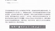 “我怎么办案不用你教我！”黑龙江一执法人员怒怼举报人，市监局回应