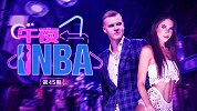 《午夜NBA》第45期：撩到帕帅网红前女友 正太波神海王实锤