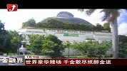 金融界-世界豪华赌场 千金散尽纸醉金迷-7月19日