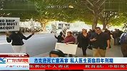 杰克逊死亡案再审 私人医生面临四年刑期