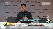 霸气！余承东：华为Mate 30是真正的、全球最领先的5G手机