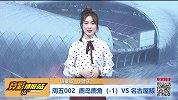 竞彩情报站-周五002 名古屋进攻能力强 鹿岛防线遇大检