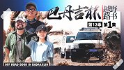 初见巴丹 黄沙煮海鲜 | 越野路书第十二季01