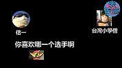 【表蛋疼】采访台湾LOL小学僧玩家，句句暴击，毫不留情啊