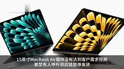 15英寸MacBookAir出货较预估低50%