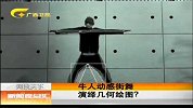 新闻夜总汇-20120324-牛人动感街舞 演绎几何绘图？