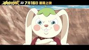 这怕是最高人气兔子！国漫大片《冲出地球》曝萌兔咕咚预告