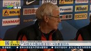 亚冠-14赛季-淘汰赛-1/4决赛-第1回合：广州恒大今晚出战亚冠 赛前训练里皮亲自清理马路-新闻