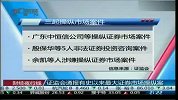 证监会通报有史以来最大证券市场操纵案