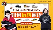 《鞋圈儿》第19期预告：SACAI和NIKE联名如何玩转潮流