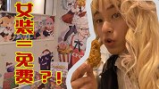 男生穿女装可以免费吃霸王餐？舍身女装实验是真的吗？