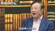 任正非回应“被质疑”：全世界给了华为很多机会，我已经很满足了