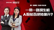 聚力财经·操盘室-20170419-操盘室：一带一路现生机 A股能否绝处逢升？