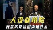 影视圈的人设崩塌险，好莱坞爱投国内难开发，主演为角色交保证金