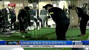 中超-14赛季-训练移步健身房 国安众将苦中作乐-新闻