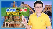 中俄两国的关系如何？两国三大领域合作，构成俄罗斯亚太战略支点