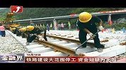 金融界-铁路建设大范围停工 资金短缺为主-10月18日