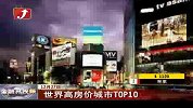 世界高房价城市TOP10-12月27日