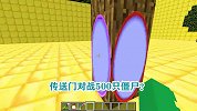游游解说我的世界，传送门对战500只僵尸？