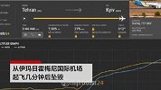 一架乌克兰客机在伊朗起飞后坠毁 机上载180人