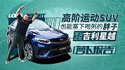 吉利高阶运动SUV也能塞下喝粥的胖子，潮汕试驾星越