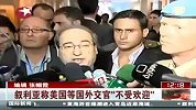 财经频道-叙利亚称美国等国外交官不受欢迎