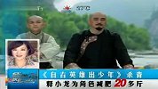 《自古英雄出少年》杀青 释小龙为角色减肥20多斤
