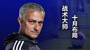 穆帅用11个月下了一盘棋！媒体嘉宾+纪录片 高曝光=找个好下家？