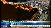 世界杯-14年-赛场遭遇豆腐渣 里约球场险出事故-新闻