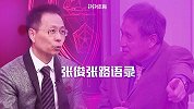 詹俊张路语录：马奎尔马蒂奇二马盘桃 关羽斩颜良诛文丑靠马快