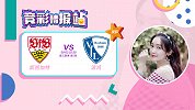 竞彩情报站-状态火热+历史战绩占优 斯图加特取胜波鸿压力不大