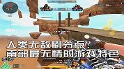 人类无敌刷分点？南部最无情的游戏特色