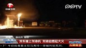 实拍货车撞上加油站内加油机燃起大火
