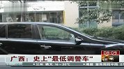 广西：史上“最低调警车”