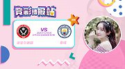 竞彩情报站-谢菲联主场表现亮眼 曼城状态低迷客战要丢球