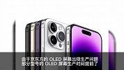三星将抢先生产iPhone15系列OLED屏幕