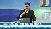 Mini LED再次迎来爆发，上游板块有更多机会