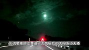 成都上空惊现UFO？天文科普学者：可能是火流星